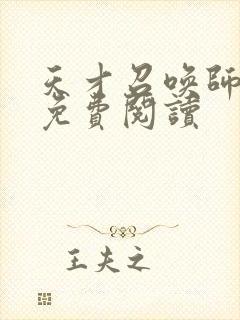 天才召唤师全文免费阅读