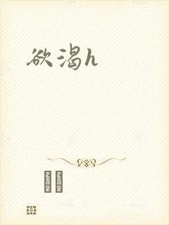 欲渴h