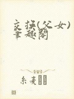 交换(父女) 笔趣阁