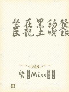 坐在黑的发紫的巨龙上吃饭