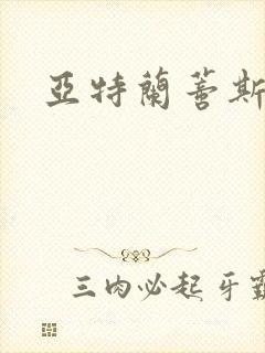 亚特兰蒂斯战记