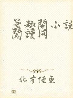 笔趣阁小说免费阅读网