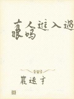 有人进入过台风眼吗