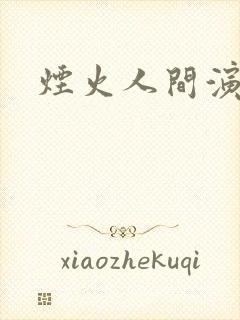 烟火人间演员表