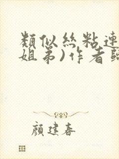 类似丝粘连连(姐弟)作者归寻