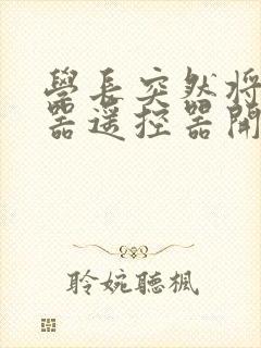 学长突然将安慰器遥控器开到最大