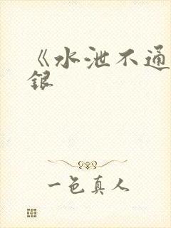 《水泄不通》金银