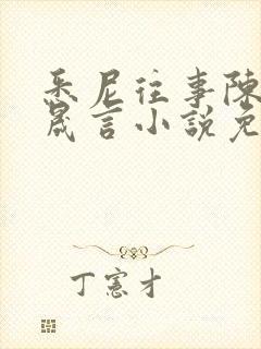 悉尼往事陈暮周晟言小说免费阅读