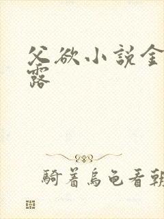 父欲小说金银花露