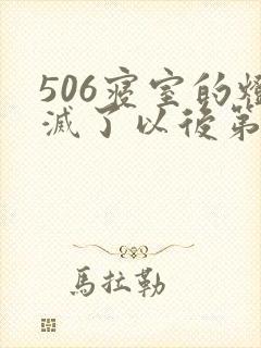 506寝室的灯灭了以后第三部