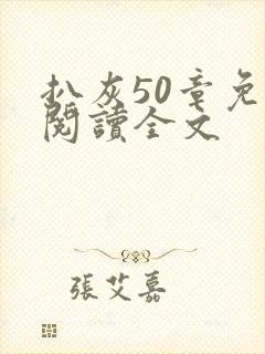 扒灰50章免费阅读全文