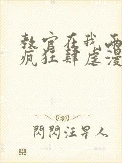 教官在我两腿间疯狂肆虐漫画