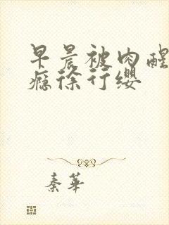 早晨被肉醒h奶瘾徐行缨