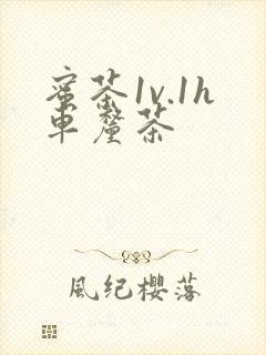 蜜茶1v.1h车厘茶