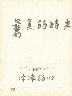 最美的时光大结局