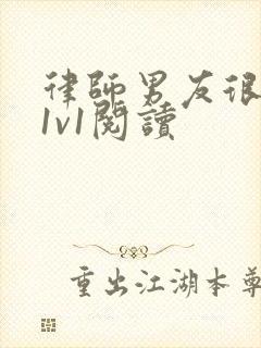 律师男友很难撩1v1阅读