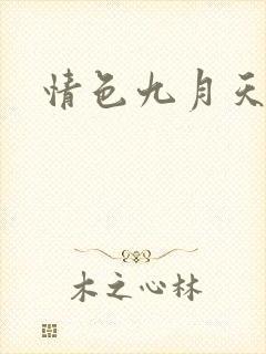 情色九月天