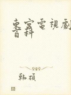 东宫电视剧百度百科