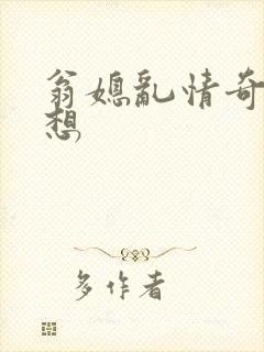 翁媳乱情奇思妙想