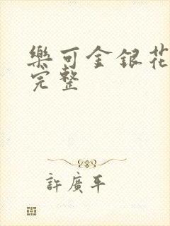 乐可金银花免费完整