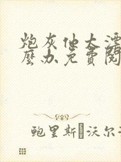 炮灰他太漂亮怎么办免费阅读