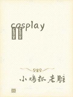 cosplayС˵