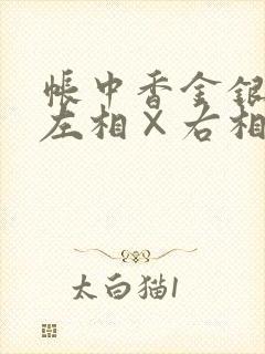 帐中香金银花露左相×右相