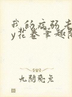 我的病弱老婆by花卷笔趣阁全文