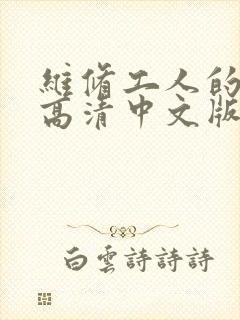 维修工人的绝遇高清中文版