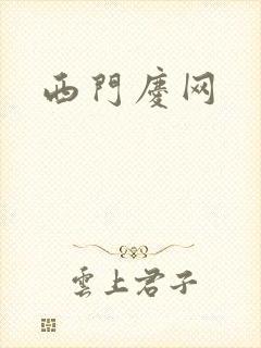 西门庆网