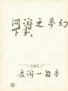 网游之梦幻现实下载