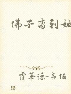 佛子脔到她哭h