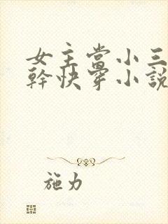 女主当小三的高干快穿小说禾火火