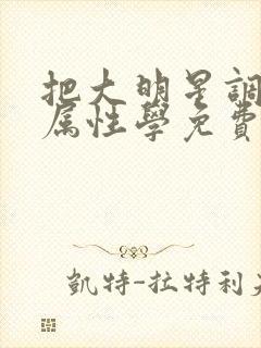 把大明星调成专属性学免费阅读