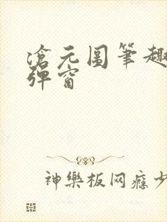 沧元图笔趣阁无弹窗