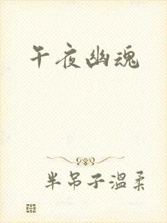 午夜幽魂