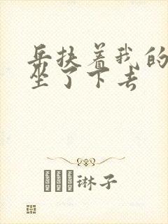 岳扶着我的粗大坐了下去