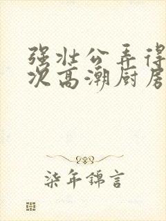 强壮公弄得我次次高潮厨房