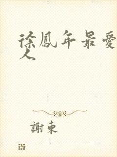 徐凤年最爱的女人