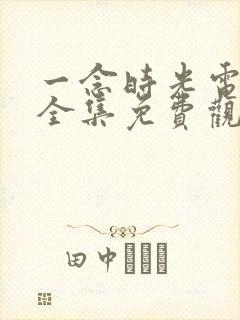 一念时光电视剧全集免费观看