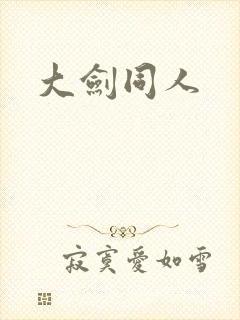 大剑同人