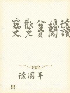 窃欢公媳徐婉全文免费阅读