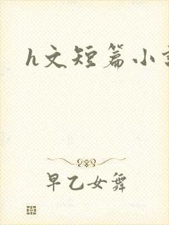 h文短篇小说