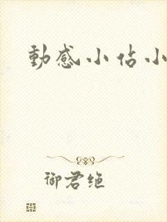 动感小站小蝶
