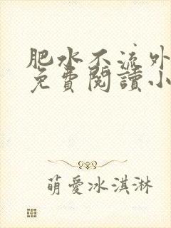 肥水不流外人田免费阅读小说