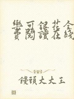 乐可银花全文免费阅读在线