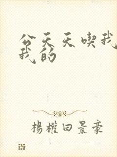 公天天吃我奶躁我的