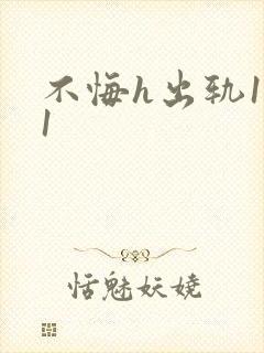 不悔h出轨1v1