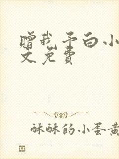 赠我予白小说全文免费