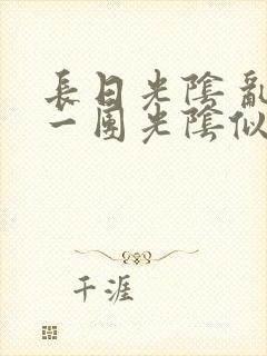 长日光阴 乱作一团光阴似箭